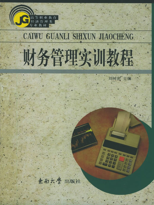 Title details for 财务管理实训教程 (Practice on Financial Management) by 刘树密 (Liu Shumi) - Available
